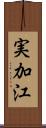 実加江 Scroll