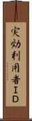 実効利用者ＩＤ Scroll