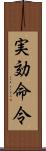 実効命令 Scroll