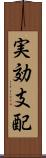 実効支配 Scroll