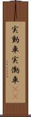 実動車 Scroll
