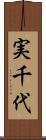 実千代 Scroll