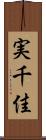 実千佳 Scroll