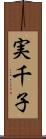 実千子 Scroll
