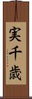 実千歳 Scroll