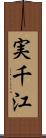 実千江 Scroll