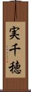 実千穂 Scroll