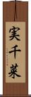 実千菜 Scroll