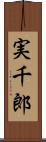 実千郎 Scroll