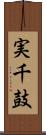 実千鼓 Scroll