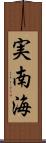 実南海 Scroll