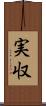 実収 Scroll