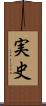実史 Scroll
