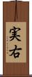 実右 Scroll