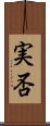 実否 Scroll