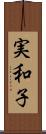 実和子 Scroll