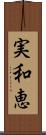 実和恵 Scroll