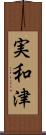 実和津 Scroll