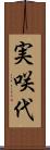 実咲代 Scroll
