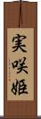 実咲姫 Scroll