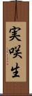 実咲生 Scroll