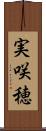 実咲穂 Scroll