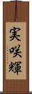 実咲輝 Scroll
