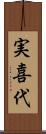 実喜代 Scroll