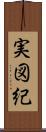 実図紀 Scroll