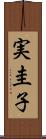 実圭子 Scroll