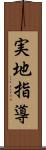 実地指導 Scroll