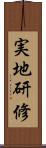 実地研修 Scroll