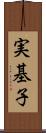 実基子 Scroll