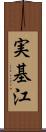 実基江 Scroll