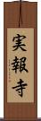実報寺 Scroll