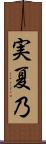 実夏乃 Scroll