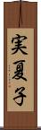 実夏子 Scroll