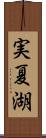 実夏湖 Scroll
