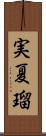 実夏瑠 Scroll