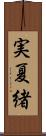 実夏緒 Scroll