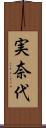 実奈代 Scroll