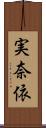 実奈依 Scroll