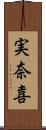 実奈喜 Scroll