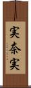 実奈実 Scroll