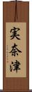 実奈津 Scroll