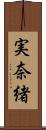 実奈緒 Scroll
