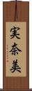 実奈美 Scroll