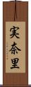 実奈里 Scroll