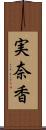 実奈香 Scroll