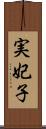 実妃子 Scroll